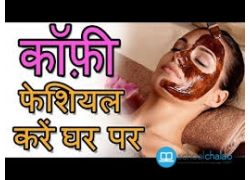 school-chalao-how-to-do-coffee-facial-at-home-घर-ब-ठ-क-फ-फ-श-यल-क-स-कर-reverse-ageing-sun-damage.jpg