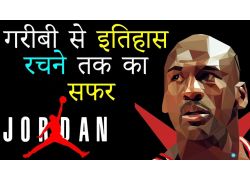 school-chalao-गर-ब-स-इत-ह-स-रचन-तक-क-सफर-story-of-michael-jordan.jpg